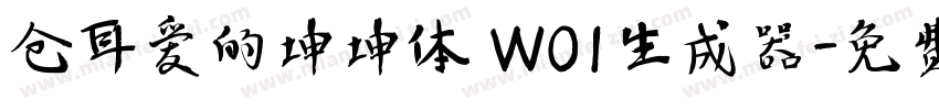 仓耳爱的坤坤体 W01生成器字体转换